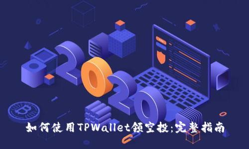 如何使用TPWallet领空投：完整指南