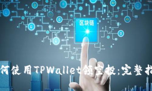 如何使用TPWallet领空投：完整指南