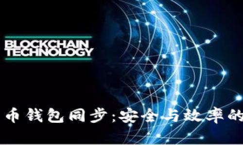 内网比特币钱包同步：安全与效率的最佳实践