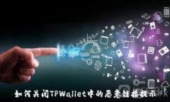   如何关闭TPWallet中的恶意