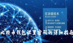 比特币钱包设置密码的详