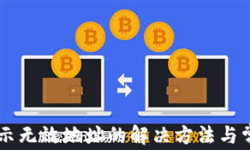 
TPWallet显示无效地址的解决方法与常见问题解析