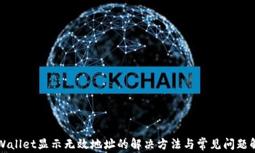 
TPWallet显示无效地址的解决方法与常见问题解析