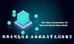 狗狗币钱包还原：全面指