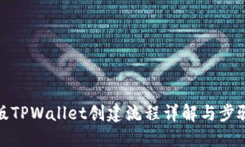 最新版TPWallet创建流程详解与步骤图解