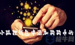 Title:如何在小狐狸钱包中