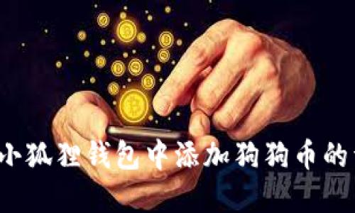 Title:如何在小狐狸钱包中添加狗狗币的详细设置指南