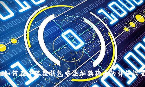 Title:如何在小狐狸钱包中添加狗狗币的详细设置指南