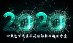 TP钱包下载注册问题解析及