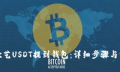 如何将欧艺USDT提到钱包：