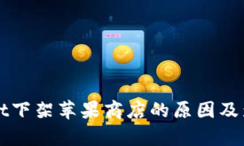 TPWallet下架苹果商店的原因及影响分析