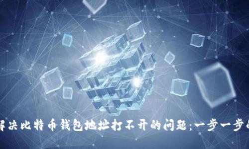 如何解决比特币钱包地址打不开的问题：一步一步的指导