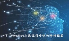 : TPWallet上最值得尝试的游