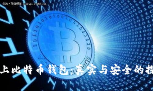 网上比特币钱包：真实与安全的探讨