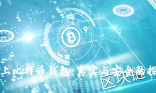 网上比特币钱包：真实与安全的探讨