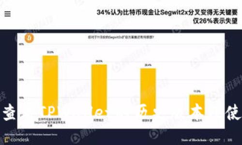 : 如何查看TPWallet的历史版本及使用技巧