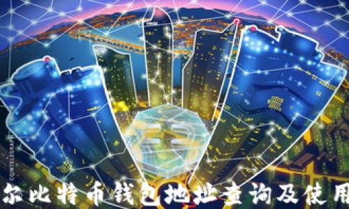 
比特尔比特币钱包地址查询及使用指南