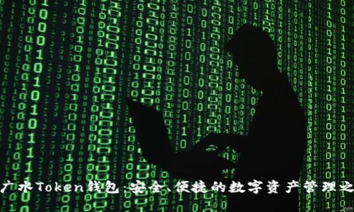 全广水Token钱包：安全、便捷的数字资产管理之选