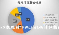 TRX提现到TPWallet的详细指南