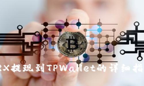 TRX提现到TPWallet的详细指南