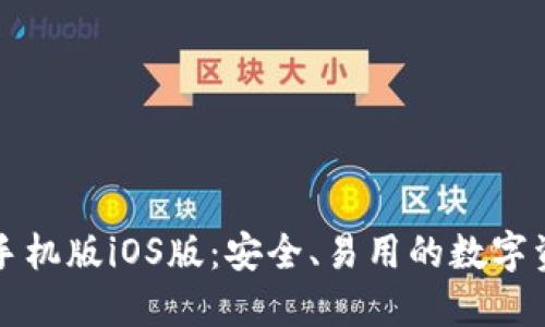 以太坊钱包手机版iOS版：安全、易用的数字资产管理工具