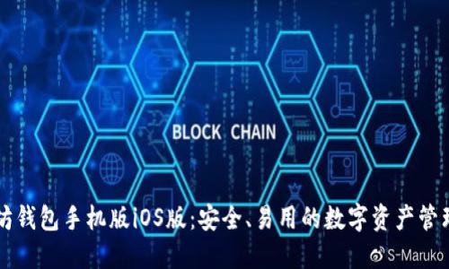 以太坊钱包手机版iOS版：安全、易用的数字资产管理工具
