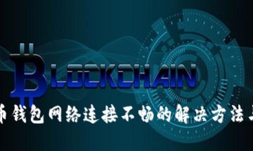 比特币钱包网络连接不畅的解决方法与技巧