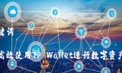 和关键词如何高效使用TP Wallet进行数字资产管理