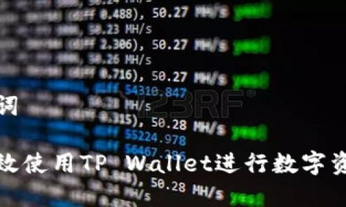 和关键词

如何高效使用TP Wallet进行数字资产管理