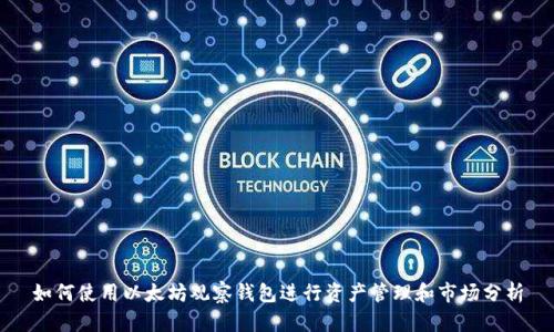 如何使用以太坊观察钱包进行资产管理和市场分析