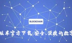 TPWallet最新版本官方下载：