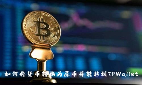 如何将货币转换为屎币并转移到TPWallet