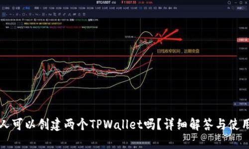 一个人可以创建两个TPWallet吗？详细解答与使用技巧