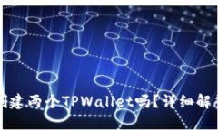 一个人可以创建两个TPWa