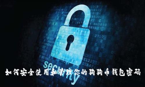 如何安全使用和管理你的狗狗币钱包密码