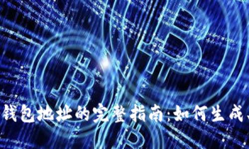 比特币数字钱包地址的完整指南：如何生成、使用与保护