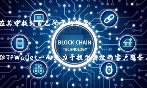    苹果手机下载TPWallet软件的完整指南  / 

 guanjianci  TPWallet, 下载, 苹果手机, 钱包软件  /guanjianci 

## 内容主体大纲

1. **引言**
   - 简介TPWallet的功能和优势
   - 下载应用的重要性

2. **TPWallet软件的功能介绍**
   - 钱包的基本特性
   - 支持的加密货币类型
   - 安全性和隐私保护

3. **在苹果手机上下载TPWallet的软件步骤**
   - 前期准备
   - 从App Store下载的步骤详解
   - 遇到问题时的解决方案

4. **如何注册和设置TPWallet账户**
   - 注册流程
   - 账户安全设置
   - 钱包恢复方法

5. **使用TPWallet进行交易**
   - 如何添加和管理资产
   - 发送和接收加密货币的步骤
   - 交易费用的解读

6. **TPWallet用户反馈与评价**
   - 用户对TPWallet的使用体验
   - 与其他钱包软件的对比
   - 常见问题汇总

7. **总结与展望**
   - 总结TPWallet的优势
   - 发展未来的展望

## 内容

### 1. 引言

在数字货币逐渐普及的时代，钱包软件的选择尤为重要。TPWallet作为一款功能强大的数字货币钱包，因其多样的功能和良好的用户体验，越来越受到用户的喜爱。本文将详细介绍如何在苹果手机上下载TPWallet软件，并提供相关的使用指南与解答。

### 2. TPWallet软件的功能介绍

TPWallet不仅仅是一个存储加密货币的数字钱包，它还具有多种实用的功能，让用户能够更方便地管理自己的资产。

#### 2.1 钱包的基本特性

TPWallet支持多种类型的加密货币，包括比特币、以太坊、莱特币等主流币种。用户可以轻松添加和管理不同的币种，并实施交易。

#### 2.2 支持的加密货币类型

除了传统的加密货币，TPWallet还扩大了对一些新兴代币的支持，满足了多样化的用户需求。

#### 2.3 安全性和隐私保护

TPWallet注重用户的财产安全，采用了多重加密技术来保护用户数据，同时还提供了私钥本地存储的功能，确保用户能够完全控制自己的资产。

### 3. 在苹果手机上下载TPWallet的软件步骤

下载TPWallet应用程序并不复杂，下面我们详细介绍具体步骤。

#### 3.1 前期准备

在下载之前，确保你的苹果手机已经更新到最新的iOS系统，以确保软件能顺利运行。此外，要确认有稳定的网络连接，以便从App Store下载。

#### 3.2 从App Store下载的步骤详解

1. 打开设备上的App Store应用程序。
2. 在搜索栏中输入“TPWallet”并点击搜索按钮。
3. 找到TPWallet，点击“获取”按钮。
4. 根据提示进行确认，等待安装完成。

#### 3.3 遇到问题时的解决方案

如果在下载过程中遇到问题，可以尝试以下方法：
1. 检查网络连接是否正常。
2. 清理App Store的缓存。
3. 尝试重启设备或更新操作系统。

### 4. 如何注册和设置TPWallet账户

成功下载TPWallet后，接下来就是注册账户的步骤了。

#### 4.1 注册流程

打开TPWallet应用，选择“注册新账户”，根据提示输入您的电子邮箱和设置密码，完成验证码验证后，您的账户将正式创建。

#### 4.2 账户安全设置

为了保护账户安全，建议启用两步验证，定期更改密码，并避免使用过于简单的密码。

#### 4.3 钱包恢复方法

TPWallet提供了备份和恢复钱包的功能，用户需妥善保管恢复助记词，以便在必要时能方便地恢复钱包。

### 5. 使用TPWallet进行交易

完成注册后，你可以开始使用TPWallet进行交易了。

#### 5.1 如何添加和管理资产

在TPWallet中，你可以轻松添加新资产，只需点击“添加资产”按钮，选择所需的币种并确认即可。

#### 5.2 发送和接收加密货币的步骤

发送和接收加密货币的过程非常简单。对于接收，加密地址可以通过点击“接收”按钮获得。发送时，只需输入接收者地址及金额即可。

#### 5.3 交易费用的解读

TPWallet会在每笔交易中收取一定的费用，了解这些费用的构成，能帮助用户做出更加明智的交易决策。

### 6. TPWallet用户反馈与评价

用户的反馈是判断一款软件好坏的重要依据，下面总结了一些用户对TPWallet的评价。

#### 6.1 用户对TPWallet的使用体验

通过对多个用户的反馈，得知TPWallet的界面友好，操作简单，是一款适合初学者和老手的全面钱包。

#### 6.2 与其他钱包软件的对比

相比于其他钱包软件，TPWallet在功能和安全性上表现突出，受到用户广泛好评。

#### 6.3 常见问题汇总

在使用TPWallet的过程中，有用户提到一些常见问题，如如何查看交易记录，如何添加新的币种等。

### 7. 总结与展望

TPWallet作为一款功能全面的加密货币钱包，凭借其良好的用户体验和强大的安全性而受到欢迎。未来，TPWallet有望继续扩展新的功能，服务更多的用户。

## 相关问题

### 1. TPWallet的安全性如何？

安全性始终是用户在选择数字货币钱包时最为关注的问题。TPWallet采取了多项安全措施来保障用户资产的安全。首先，它采用了多重加密技术，确保用户数据不被窃取。其次，TPWallet提供私钥本地存储功能，用户的私钥不会被存储在服务器上，这意味着即使TPWallet的服务器遭到攻击，用户的资产依然受到保护。此外，TPWallet还提供了用户帐号的两步验证，进一步增加了安全性。

另外，用户应定期备份自己的钱包信息和恢复助记词，确保在手机丢失或软件故障的情况下能够迅速恢复账户。值得注意的是，用户不应该随便分享自己的私钥或助记词，任何人获取这些信息都可能导致资产被盗。

### 2. 如何解决TPWallet下载问题？

在下载TPWallet的过程中，可能会遇到网络连接问题、App Store缓存等情况。如果遇到下载失败的问题，首先应确认网络连接稳定，可以切换网络，比如从Wi-Fi切换到移动数据，或反之。其次，可以尝试清除App Store的缓存，这样有时可以解决下载过程中的小问题。

还可以尝试重新启动手机或卸载并重新下载应用。如果更新之后还将无法下载，用户可以检查是否是系统版本问题，更新到最新版本的iOS操作系统。总之，认真逐一检查这些因素，通常可以解决下载TPWallet的各类问题。

### 3. TPWallet是否支持所有加密货币？

TPWallet的设计理念是为用户提供尽可能多的加密货币支持，但并非所有的加密资产都在其覆盖范围内。目前，TPWallet支持如比特币、以太坊、USDT等主流币种，以及部分新兴的小币种，但并不能覆盖所有市场中的币种。

为了确保用户资产的安全及流动性，TPWallet会定期更新其支持的加密货币列表。用户可在TPWallet的界面上查看当前支持的所有币种。同样，TPWallet也会根据用户反馈和市场趋势，不停地和更新其功能，以便于用户操作。

### 4. 如何保证TPWallet的私密性？

TPWallet在设计上非常注重用户的隐私保护。首先，用户的私钥存储在本地，永远不向外界暴露。其次，TPWallet也不会收集用户的个人信息或交易记录，这样能有效防止用户的信息泄露。

用户在使用TPWallet时，也要格外注意，尽量避免在公共场合下连接Wi-Fi或分享自己的账户信息。选择强密码也是保障用户隐私的一种方式，强密码应结合字母、数字和特殊字符，增强安全性。

此外，定期更新钱包和操作系统也能有效提高安全性，防止黑客攻击。最后，用户若在使用TPWallet过程中遇到可疑活动，应及时与TPWallet客服联系，以便及时处理。

### 5. TPWallet的手续费是怎样的？

TPWallet的交易手续费是基于区块链网络的拥堵程度来收取的，用户在进行转账时可以自行选择手续费。一般情况下，手续费较低的交易可能会面临较长的确认时间，而手续费较高的交易则能够更快地完成。

用户在使用TPWallet时，可以在发送或接收币种时看到相关的手续费显示，这样能帮助用户做出更加明智的选择。此外，TPWallet在设计中提供了让用户能够自定义手续费的功能，如果用户希望交易迅速完成，可以调整手续费来提升交易优先级。

综上所述，用户在进行加密货币交易时，务必关注交易手续费，合理设置，可以帮助用户更有效地管理钱包资产并做出最佳交易决策。

### 6. TPWallet的客户服务怎样？

TPWallet为用户提供了多种客户支持渠道，确保用户在使用过程中能够解决遇到的任何问题。首先，TPWallet的官方网站上有详细的帮助文档及常见问题解答，用户可以在其中找到自己所需的答案。

如果在文档中未能找到解决方案，TPWallet提供邮箱客服支持，用户可以通过发送邮件的方式提交技术问题或反馈意见，TPWallet会尽快给予回复。

此外，TPWallet还在社交媒体上积极运营，包括Twitter、Telegram等平台，用户在这些平台上也可以获取最新动态及公告。在高峰期时，用户的反馈时间可能会稍有延迟，但TPWallet一向致力于提供高效的客户服务与支持。

总之，TPWallet的客户支持体系十分完善，可以为用户提供方便、多样的选择，确保每一个用户都能获得良好的服务体验。