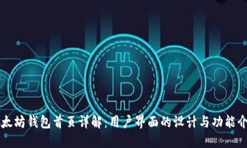 以太坊钱包首页详解：用户界面的设计与功能介绍