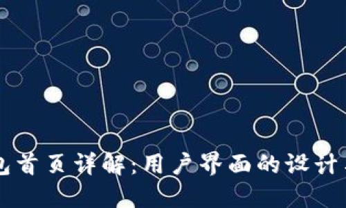 以太坊钱包首页详解：用户界面的设计与功能介绍