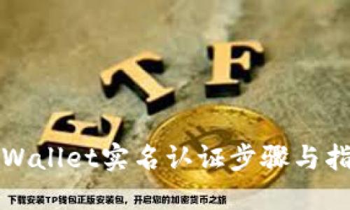 TPWallet实名认证步骤与指南