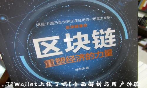 
TPWallet上线了吗？全面解析与用户体验