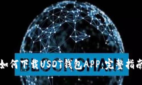 如何下载USDT钱包APP：完整指南