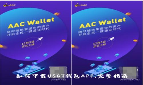 如何下载USDT钱包APP：完整指南