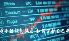 揭秘比特币冷链钱包骗局
