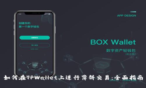 如何在TPWallet上进行薄饼交易：全面指南
