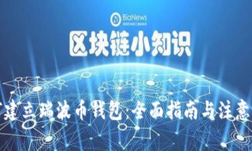 如何建立瑞波币钱包：全面指南与注意事项