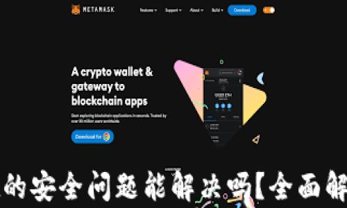 
卸载TPWallet的安全问题能解决吗？全面解析与应对措施