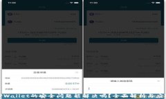 卸载TPWallet的安全问题能解