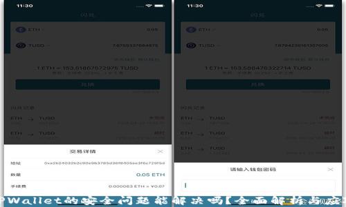 
卸载TPWallet的安全问题能解决吗？全面解析与应对措施