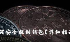 思路泰达币（USDT）如何安